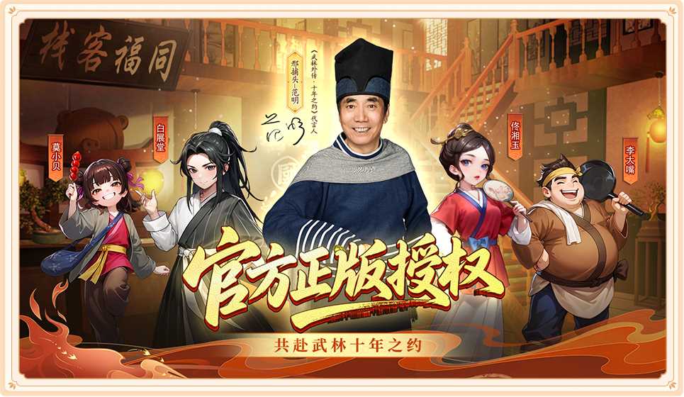 《武林外传十年之约》手游官方网站