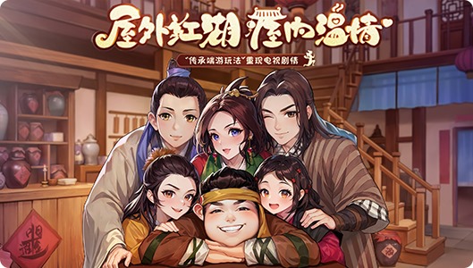 《武林外传十年之约》手游官方网站